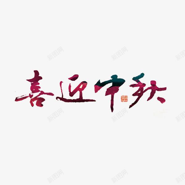 喜迎中秋png免抠素材_88icon https://88icon.com 中秋节 喜迎中秋 字体 艺术字