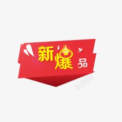 新爆品素材