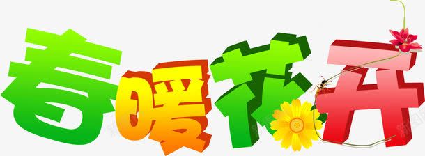 春暖花开字体png免抠素材_88icon https://88icon.com 字体 春暖 花开 设计