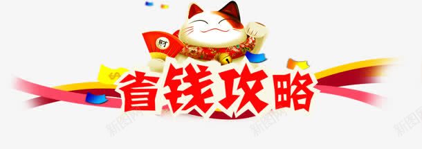 省钱攻略png免抠素材_88icon https://88icon.com 卡通 招财猫 攻略 省钱