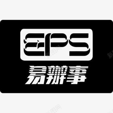 支付的标识符号EPS支付卡图标图标