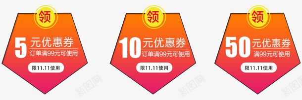 五边形淘宝购物券png免抠素材_88icon https://88icon.com 五边形 优惠 促销 双十一 天猫 天猫双十一 淘宝 淘宝双十一 购物 购物券 领券