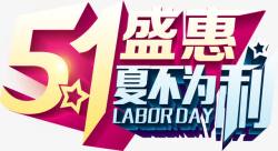 5151盛惠夏不为利艺术素材