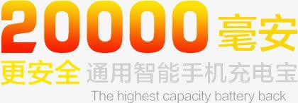 20000毫安充电宝png免抠素材_88icon https://88icon.com 艺术字