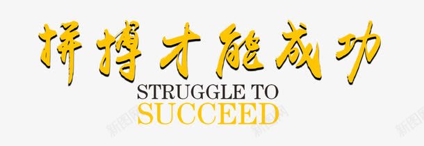 拼搏成功艺术字psd免抠素材_88icon https://88icon.com 口号 成功 拼搏 挑战 艺术字