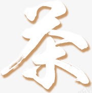 茶png免抠素材_88icon https://88icon.com 品茶 喝茶 沏茶