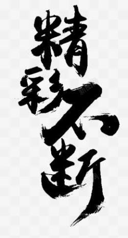 精彩不断精彩不断高清图片