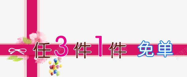 任3件1件免单psd免抠素材_88icon https://88icon.com 三免一 买三免一 促销 免单 免费下载 文字 活动 素材