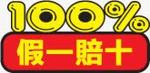 黄红色100假一赔十标签png免抠素材_88icon https://88icon.com 100 标签 红色