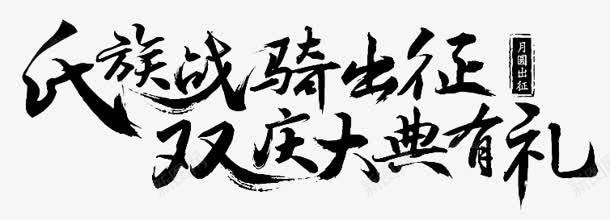 氏族战骑出征双庆大典有礼字体png免抠素材_88icon https://88icon.com 出征 氏族