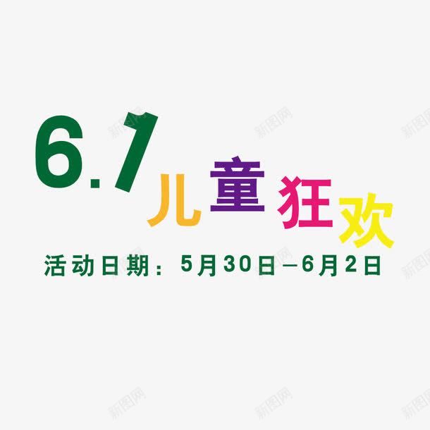 儿童节活动png免抠素材_88icon https://88icon.com 6月1日 儿童节 活动日期 狂欢节