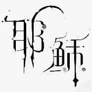 文字png免抠素材_88icon https://88icon.com 文字 耶稣 非主流