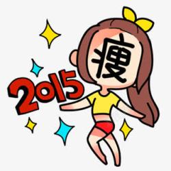 2015瘦卡通女孩素材