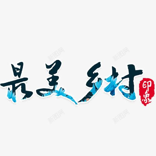 最美乡村png免抠素材_88icon https://88icon.com 乡村 字 字体 艺术字