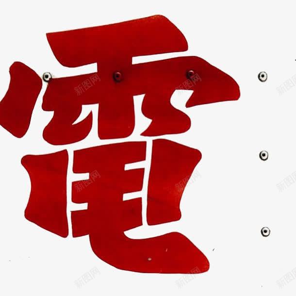 艺术字png免抠素材_88icon https://88icon.com 红色 艺术字体 行书 雷电