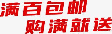 满百包邮购满就送png免抠素材_88icon https://88icon.com 包邮 就送 满百 购满