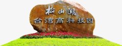 石材标志松山湖台湾高科技园素材