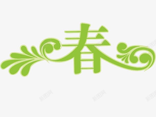 春艺术字免费png免抠素材_88icon https://88icon.com 免费 免费图片 春天 绿色 艺术字