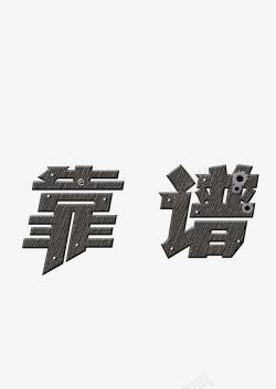 钢铁字体靠谱素材