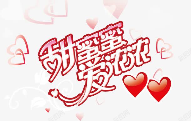 情人节海报字体png免抠素材_88icon https://88icon.com ValentinesDay 情人节 爱心 甜蜜 艺术字