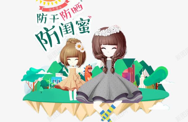 卡通女孩png免抠素材_88icon https://88icon.com 创意 宣传 海报 闺蜜 防嗮