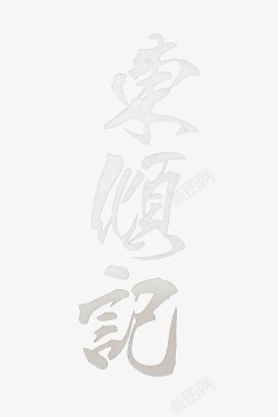 东顺记白色毛笔字素材