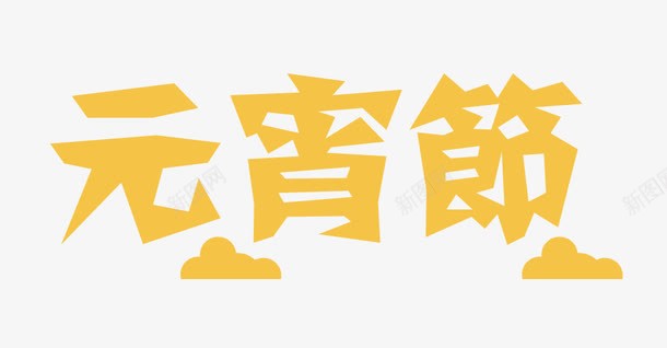 元宵节png免抠素材_88icon https://88icon.com 元宵 桔色 艺术字