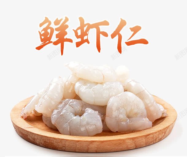 鲜虾仁psd免抠素材_88icon https://88icon.com 虾 虾仁 食材 鲜虾仁