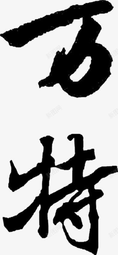 万字毛笔字道旗png免抠素材_88icon https://88icon.com 图片 毛笔字