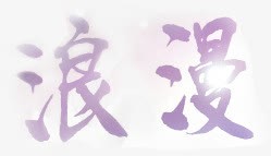 浪漫紫色花体字七夕png免抠素材_88icon https://88icon.com 七夕 浪漫 紫色