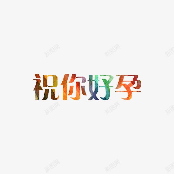 祝你好孕png免抠素材_88icon https://88icon.com 创意 字体 水彩 祝你好孕 艺术字