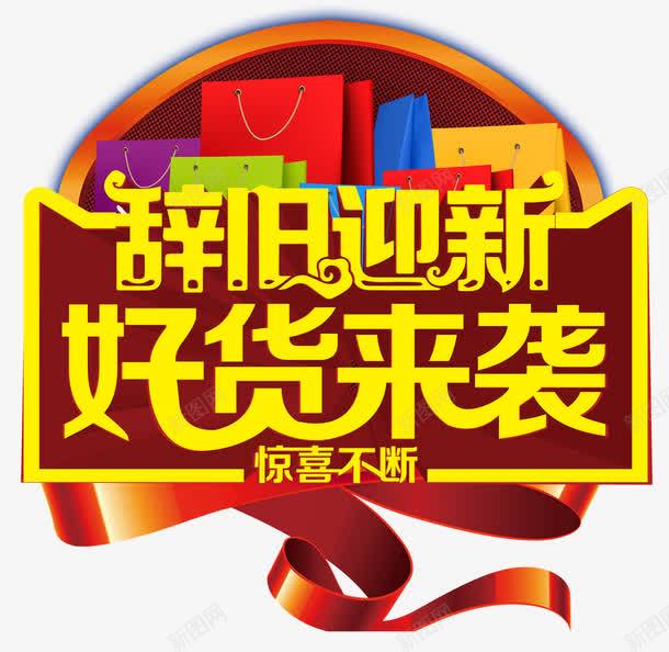 辞旧迎新好货来袭png免抠素材_88icon https://88icon.com 丝带 彩色 惊喜不断 艺术字 辞旧 迎新