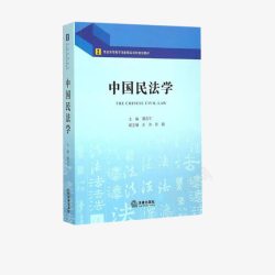 中国民法学法律书籍素材