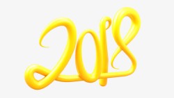 2018黄色艺术字素材