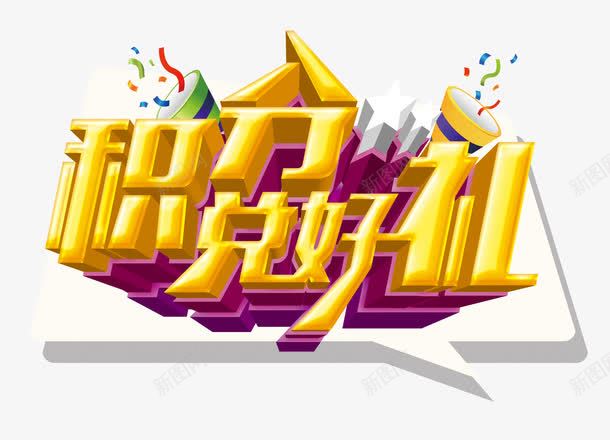 积分兑好礼png免抠素材_88icon https://88icon.com 字体 积分 立体 黄色