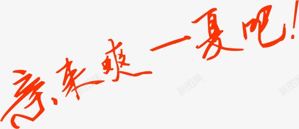 亲来爽一下吧字体png免抠素材_88icon https://88icon.com 一下 亲来 字体 设计