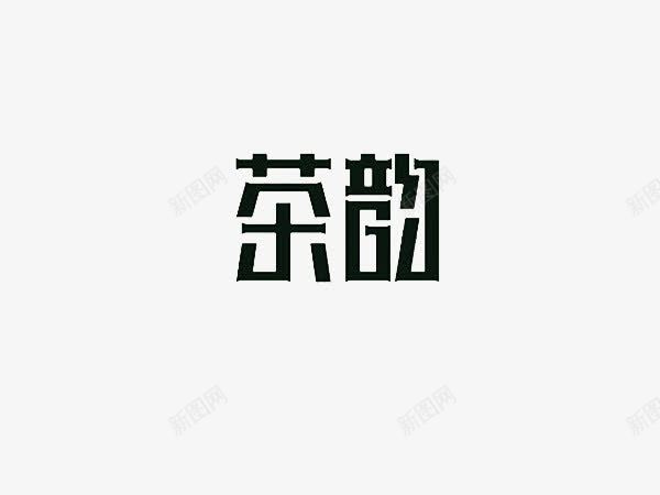 茶韵艺术字体png免抠素材_88icon https://88icon.com 下载 免费 喝茶 字体 艺术 艺术字体 茶