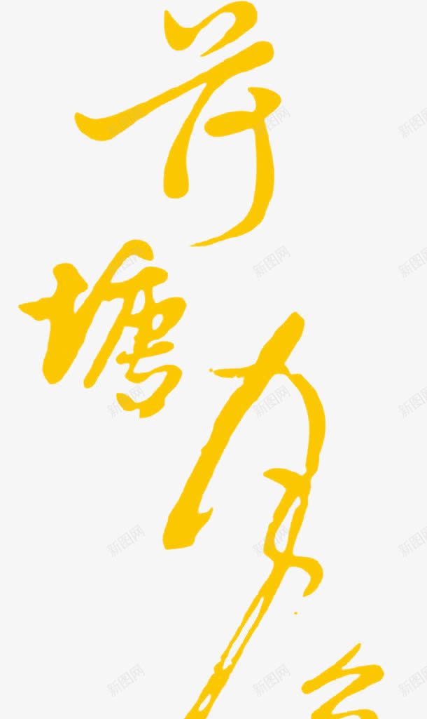 荷塘月色png免抠素材_88icon https://88icon.com 艺术字 荷塘月色 黄色艺术字