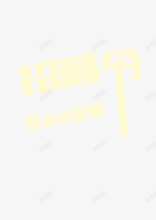 招募令png免抠素材_88icon https://88icon.com 招募令 敢来就敢赚 艺术字 高清psd设计图