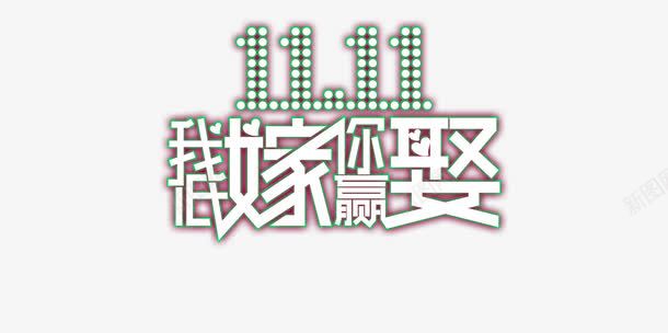 双11促销让利活动png免抠素材_88icon https://88icon.com 你赢娶 双11 双11促销 双11活动 双十一 我低嫁 艺术字