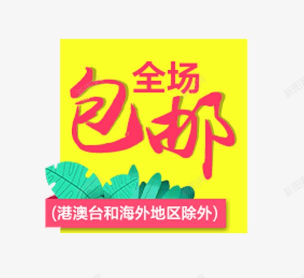 包邮标签png免抠素材_88icon https://88icon.com 促销 包邮 文案排版 标签 绿叶 黄色