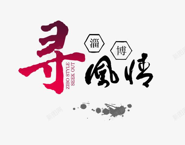 中国风毛笔艺术字png免抠素材_88icon https://88icon.com 中国风 中国风元素 古典 文字 水墨 艺术字