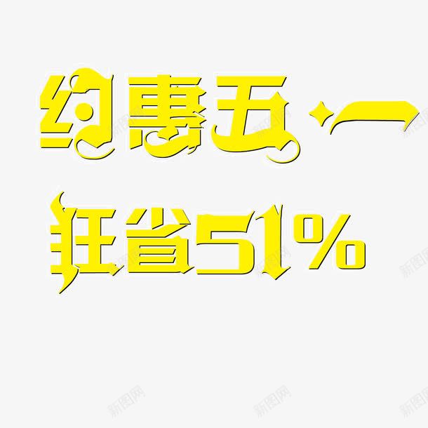 约惠五一艺术字png免抠素材_88icon https://88icon.com 五一 五一促销 创意字体 劳动节 字体设计 海报字体 狂省51 约惠五一 黄色