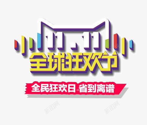 彩色立体双11图标png免抠素材_88icon https://88icon.com 11 图标 彩色 立体