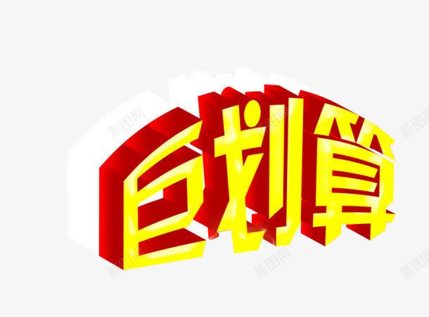 艺术字巨划算png免抠素材_88icon https://88icon.com 免抠素材 海报素材 艺术字 超划算