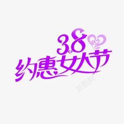 38约惠女人节艺术字素材