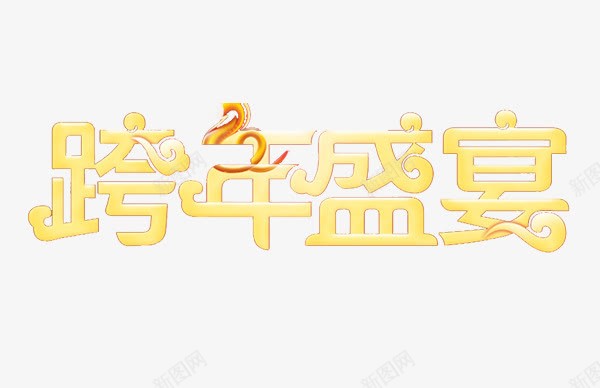 跨年盛宴png免抠素材_88icon https://88icon.com 字体效果 字体设计 跨年盛宴