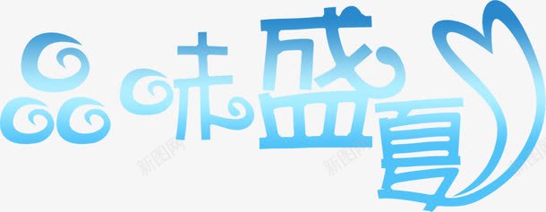 夏日海报蓝色字体卡通png免抠素材_88icon https://88icon.com 卡通 夏日 字体 海报 蓝色 设计