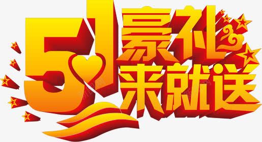 51豪礼来就送png免抠素材_88icon https://88icon.com 51 来就送 艺术字 购物