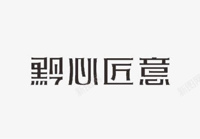 黔心匠意字体png免抠素材_88icon https://88icon.com 字体 简约 设计 设计字体